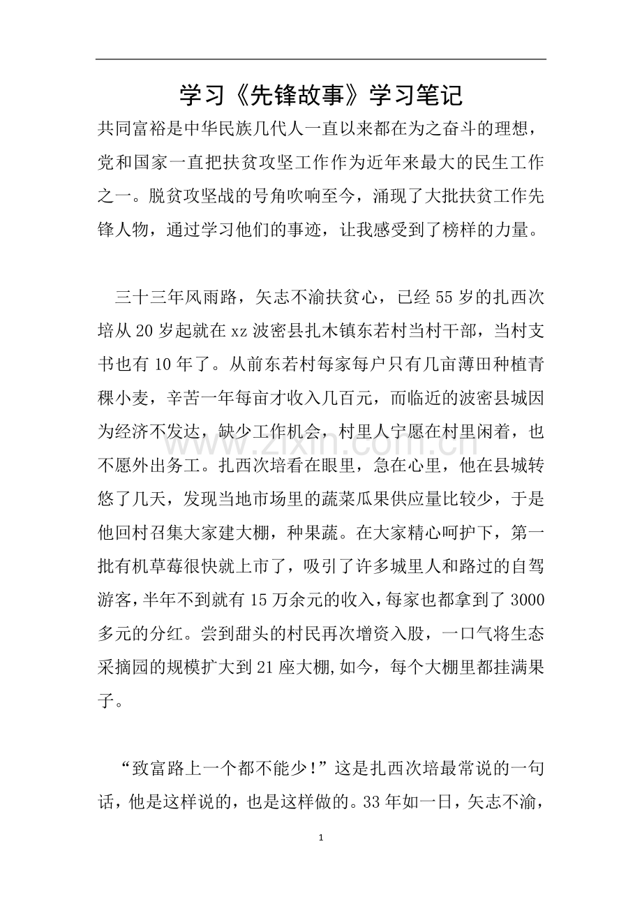学习《先锋故事》学习笔记.doc_第1页