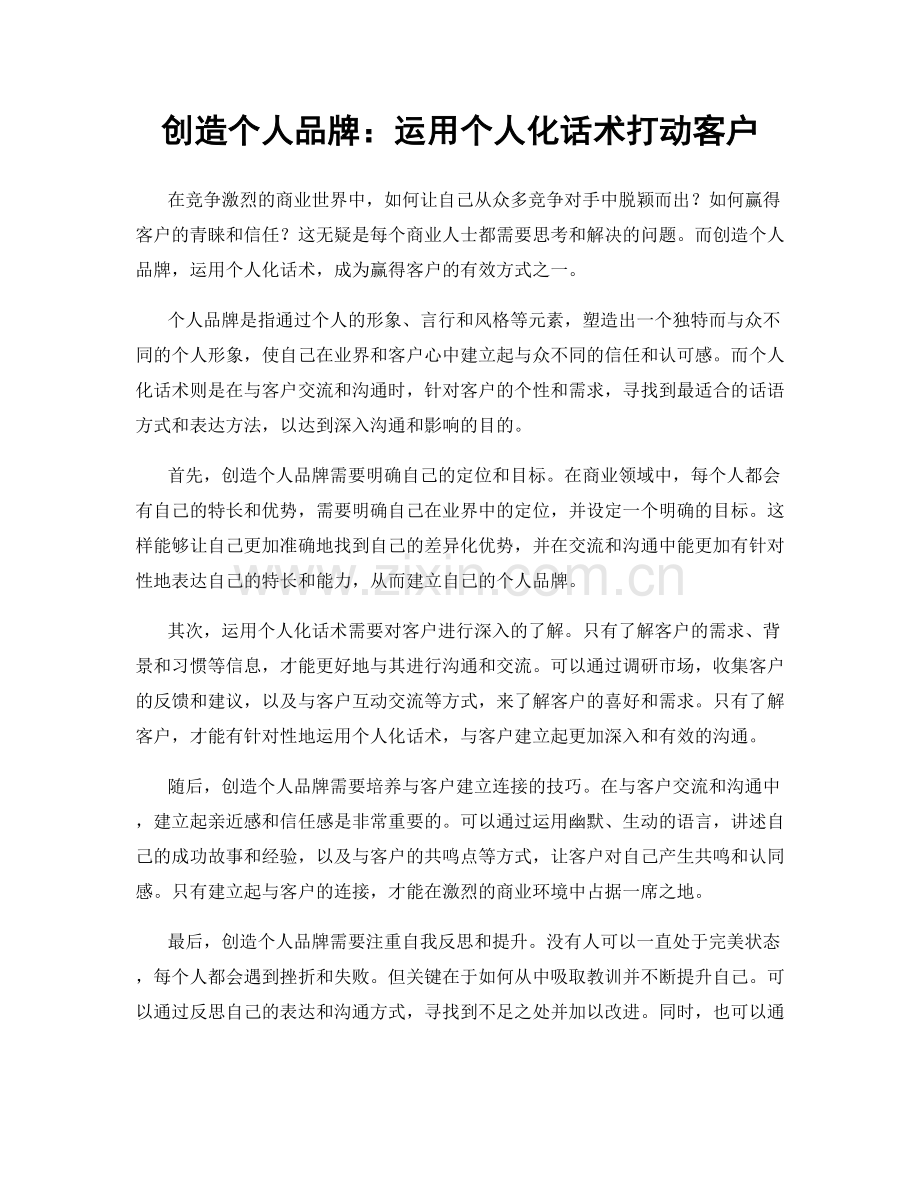 创造个人品牌：运用个人化话术打动客户.docx_第1页