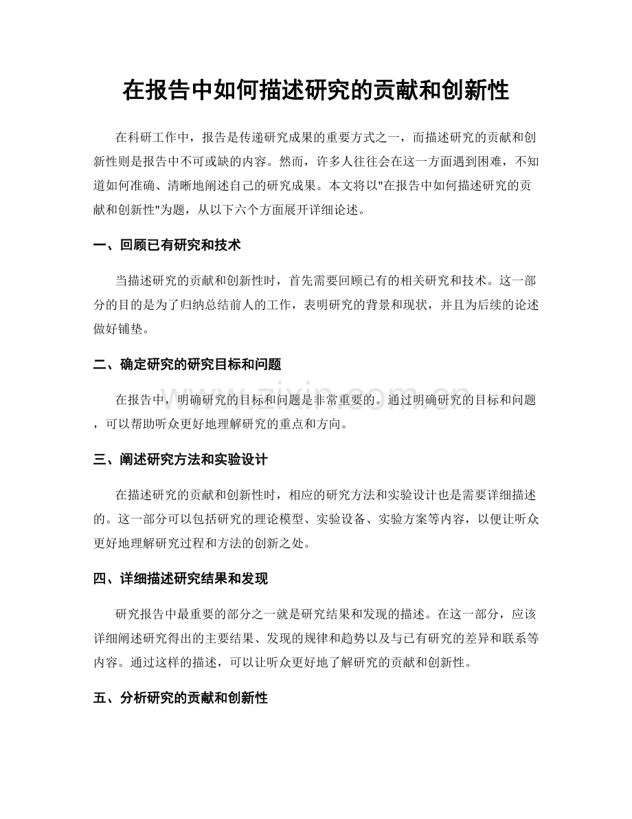 在报告中如何描述研究的贡献和创新性.docx_第1页