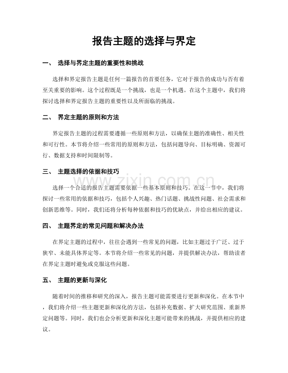 报告主题的选择与界定.docx_第1页