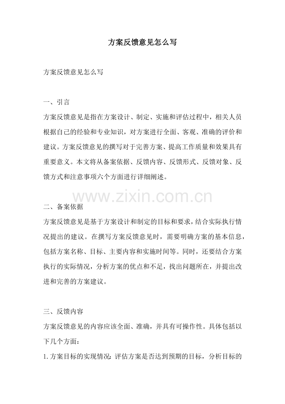 方案反馈意见怎么写.docx_第1页