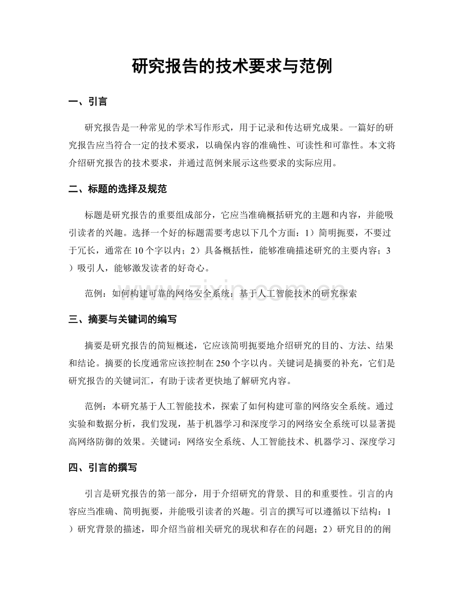 研究报告的技术要求与范例.docx_第1页
