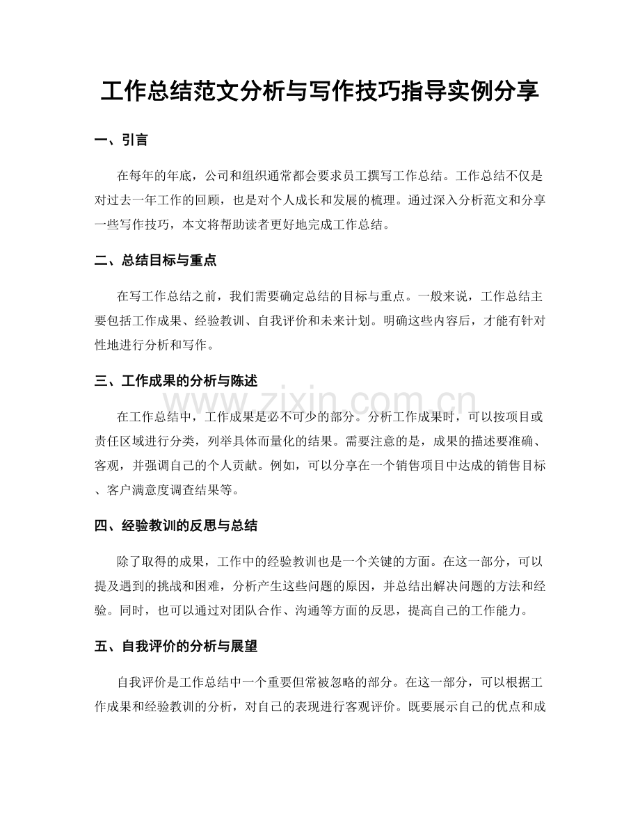 工作总结范文分析与写作技巧指导实例分享.docx_第1页