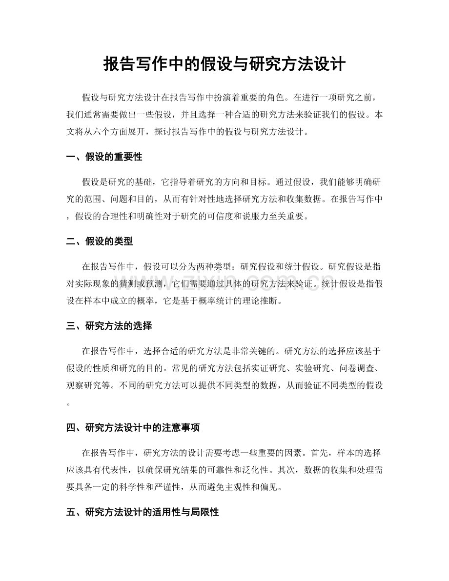 报告写作中的假设与研究方法设计.docx_第1页