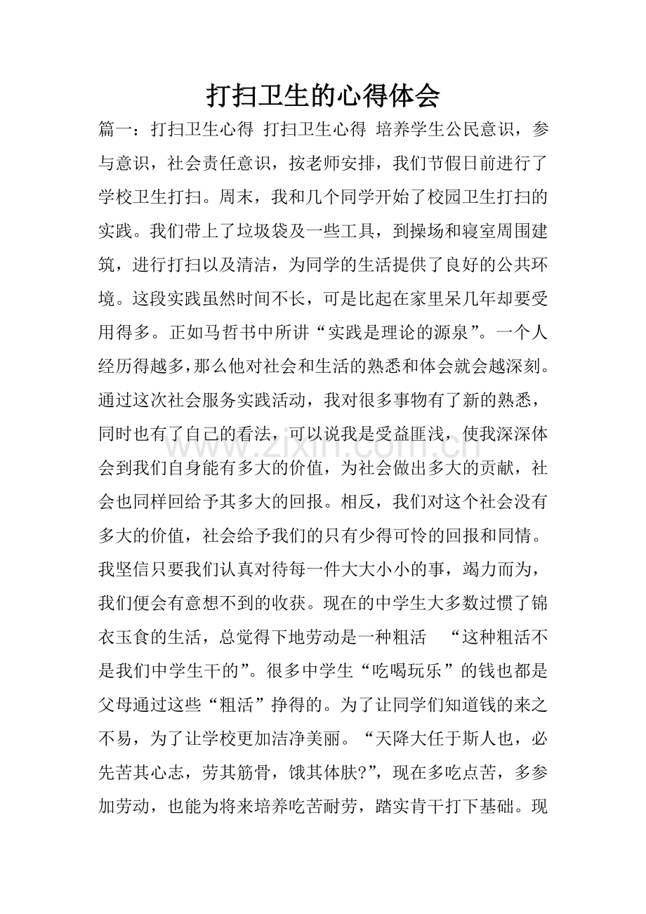 打扫卫生的心得体会.doc_第1页
