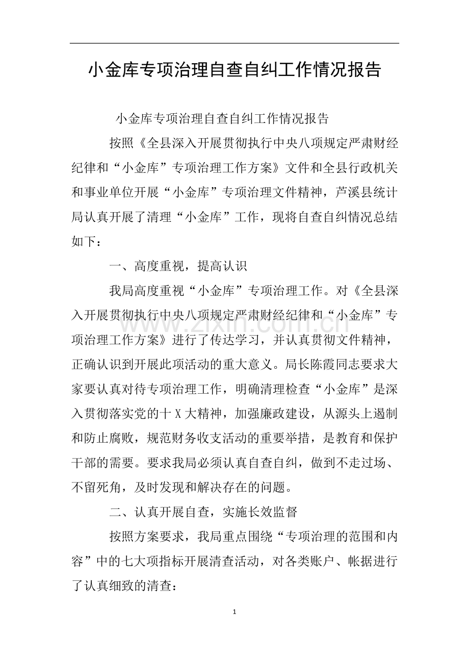 小金库专项治理自查自纠工作情况报告.doc_第1页