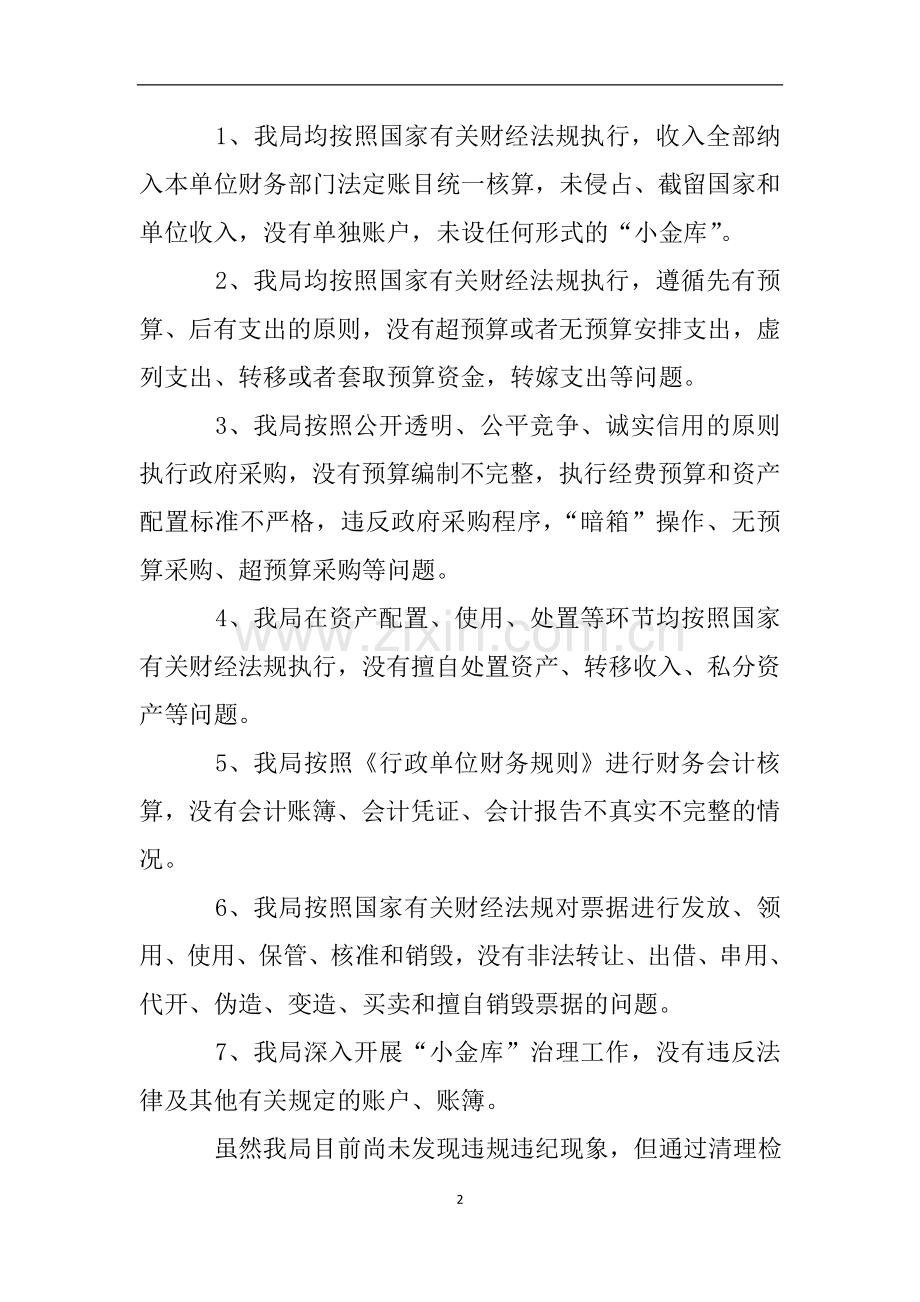 小金库专项治理自查自纠工作情况报告.doc_第2页