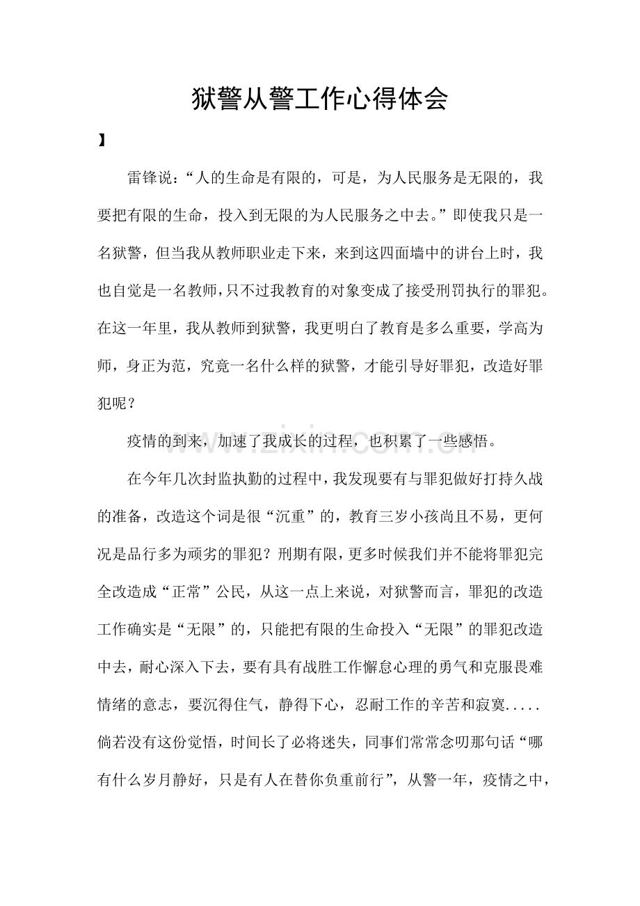 狱警从警工作心得体会.docx_第1页