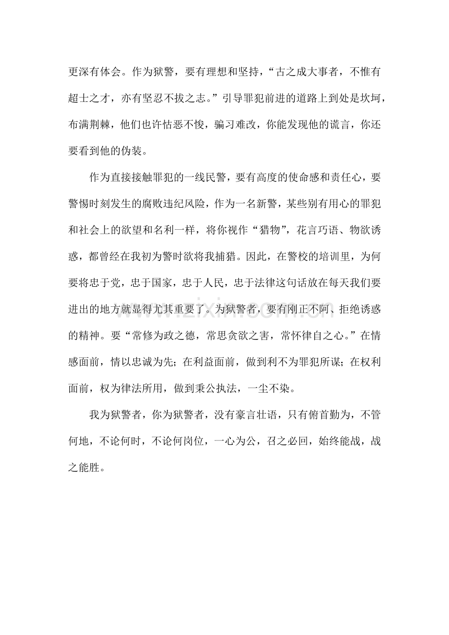 狱警从警工作心得体会.docx_第2页