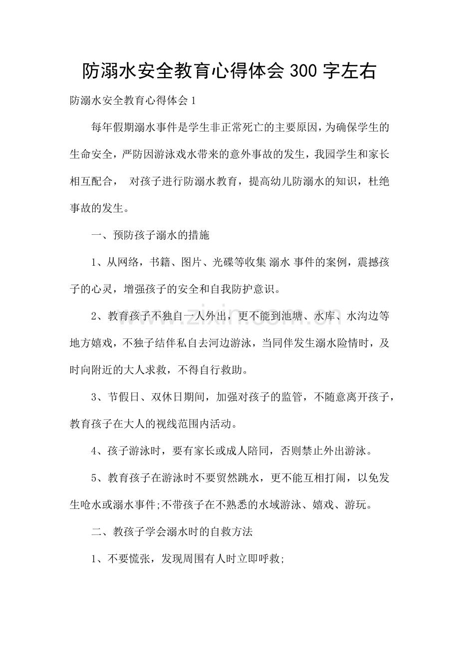 防溺水安全教育心得体会300字左右.docx_第1页