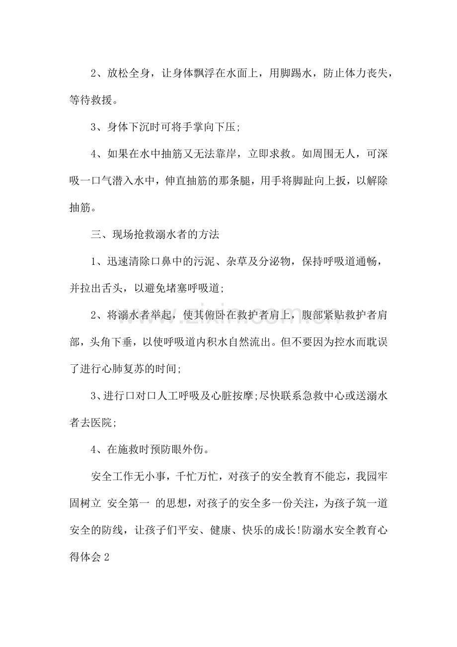 防溺水安全教育心得体会300字左右.docx_第2页