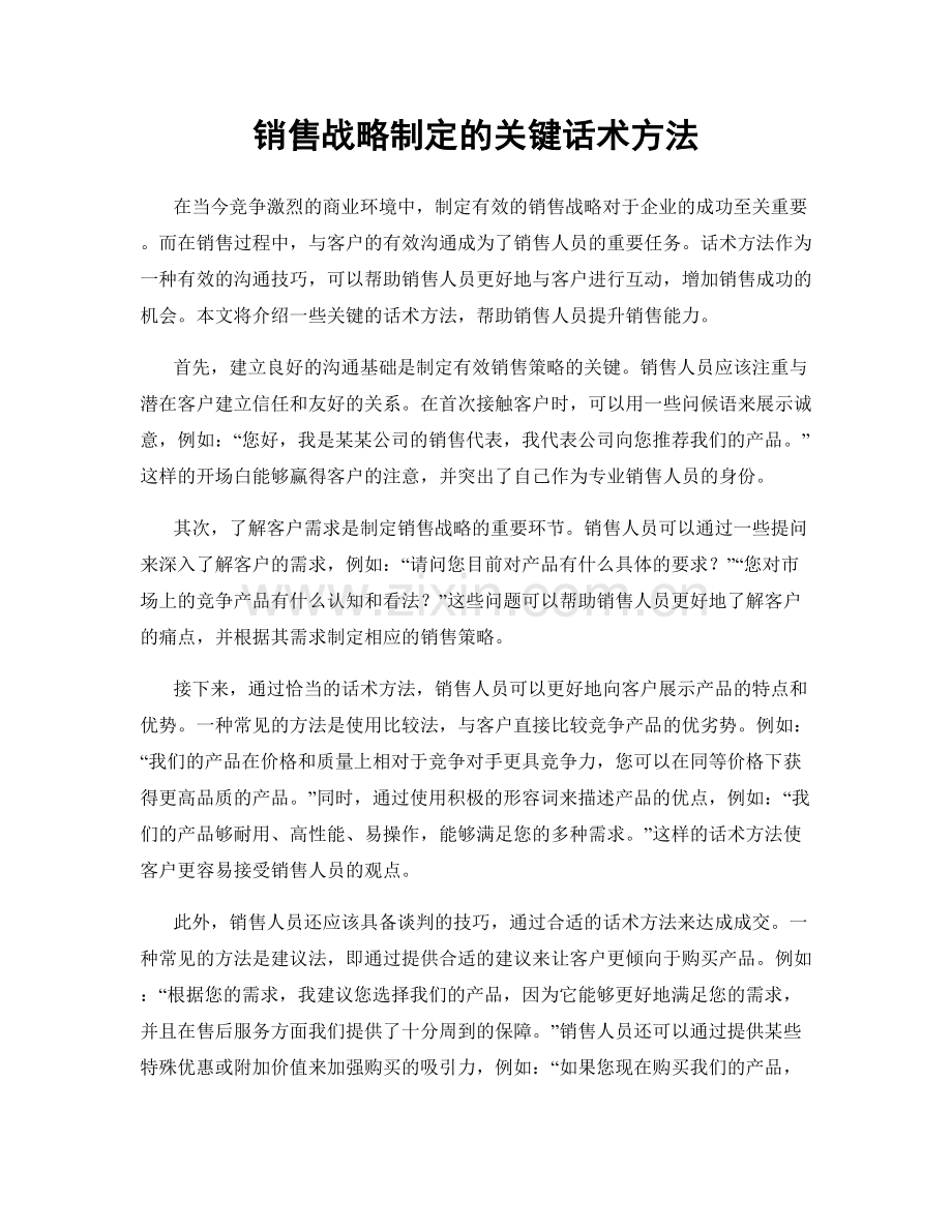 销售战略制定的关键话术方法.docx_第1页