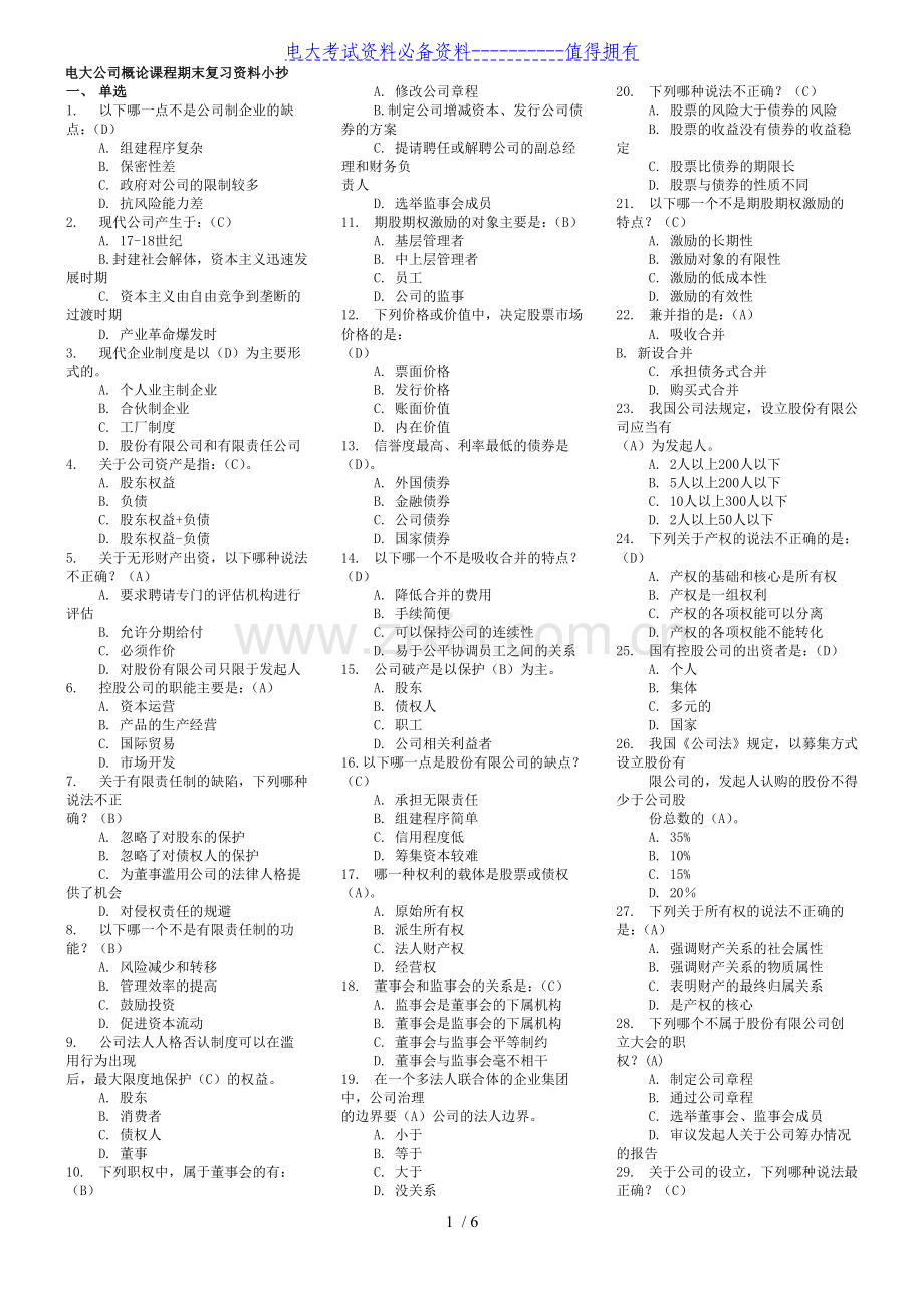 电大本科公司概论期末复习考试答案解析.doc_第1页