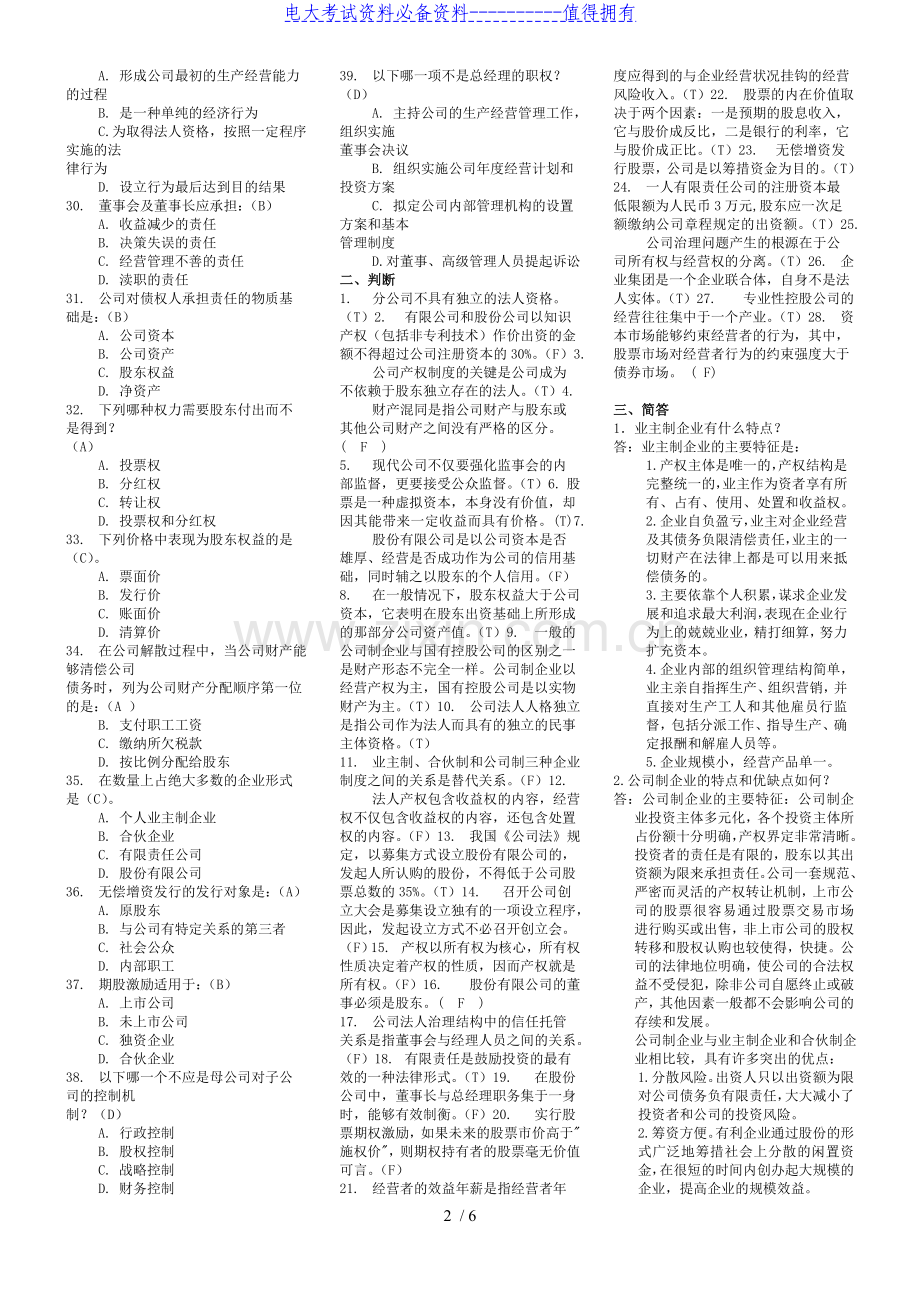电大本科公司概论期末复习考试答案解析.doc_第2页