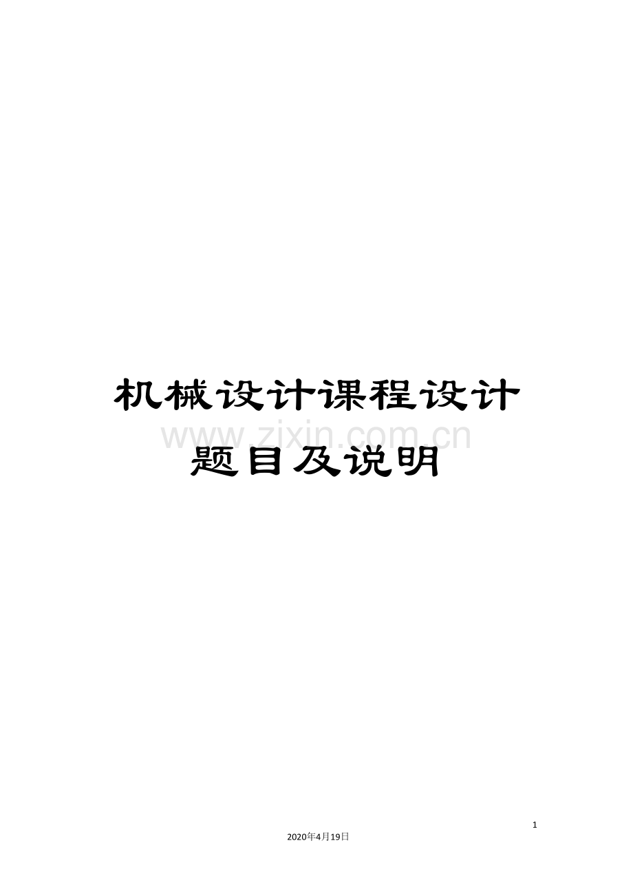 机械设计课程设计题目及说明模板.doc_第1页
