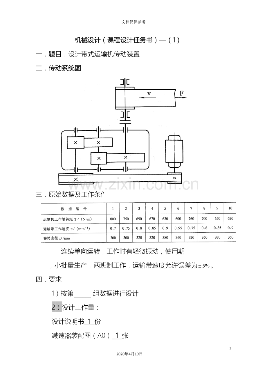 机械设计课程设计题目及说明模板.doc_第2页