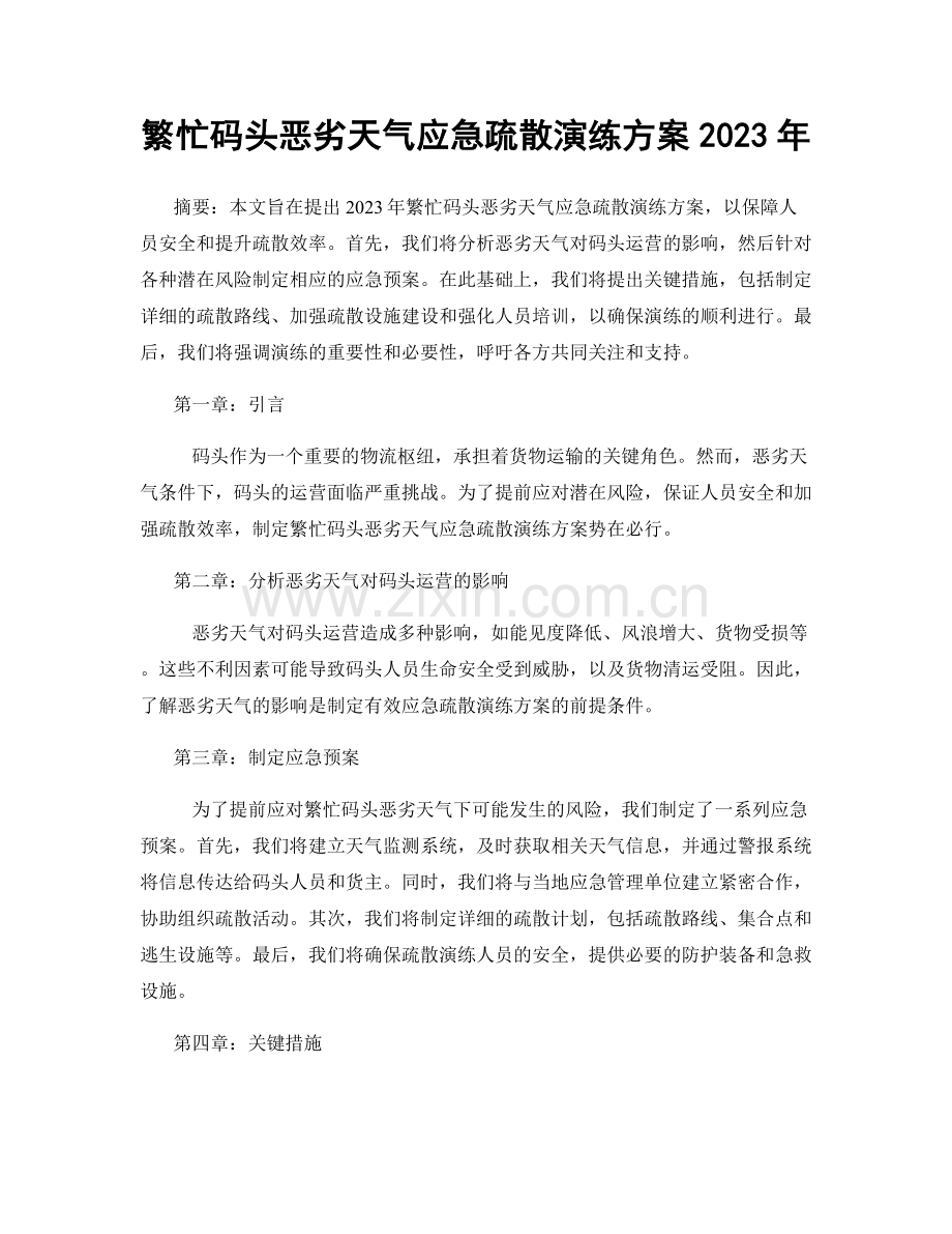 繁忙码头恶劣天气应急疏散演练方案2023年.docx_第1页