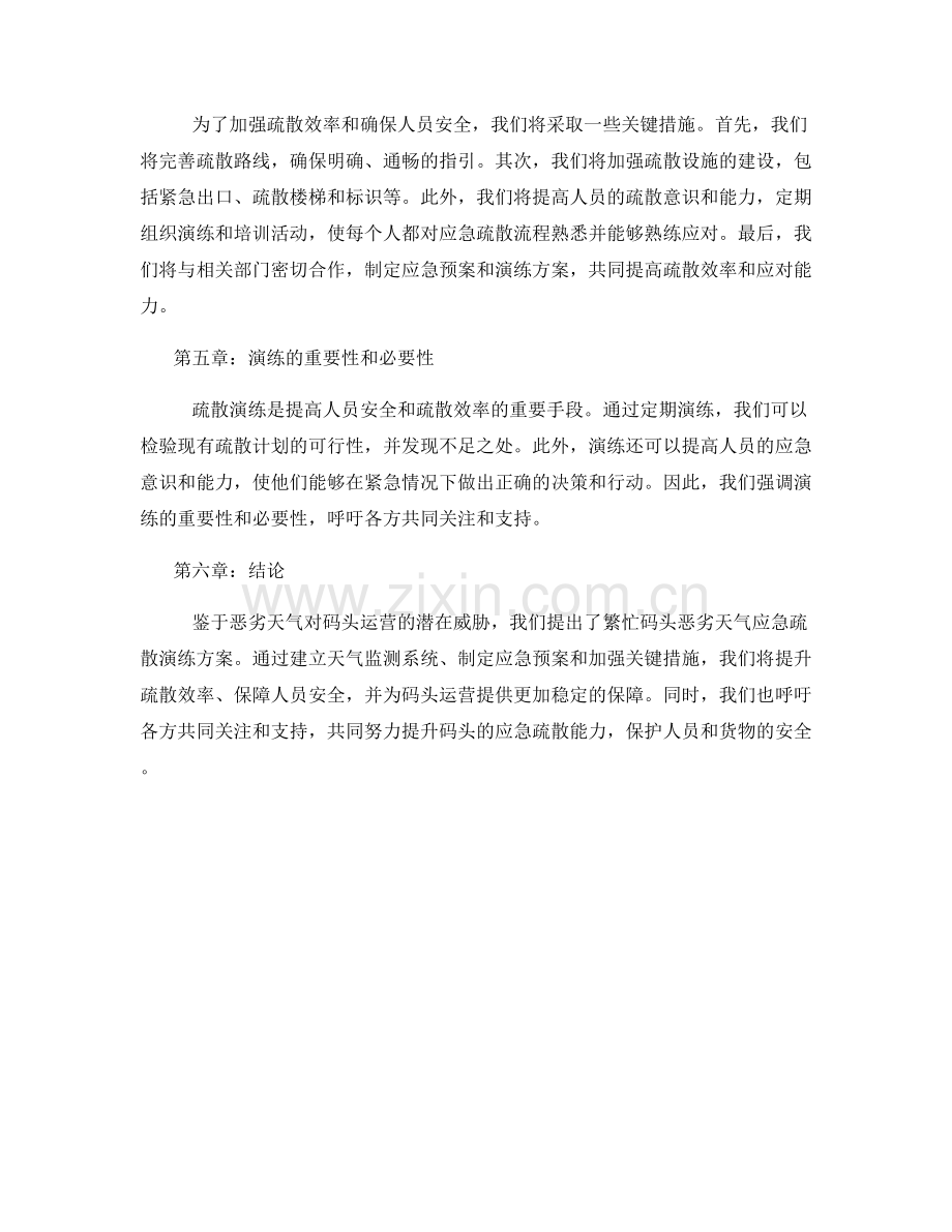 繁忙码头恶劣天气应急疏散演练方案2023年.docx_第2页