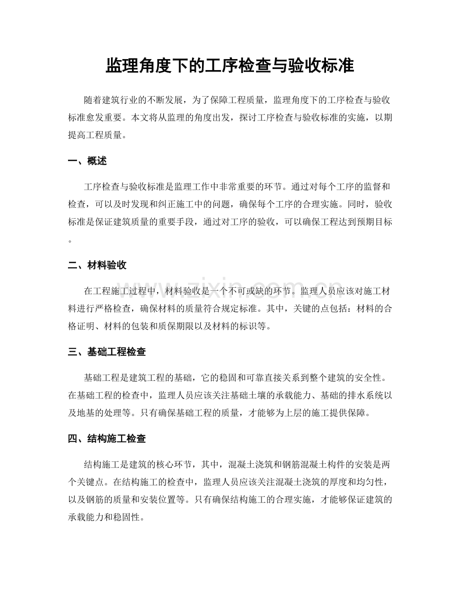 监理角度下的工序检查与验收标准.docx_第1页