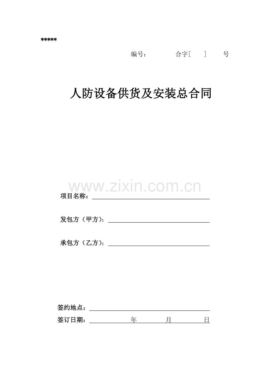人防设备供货及安装总合同.doc_第1页