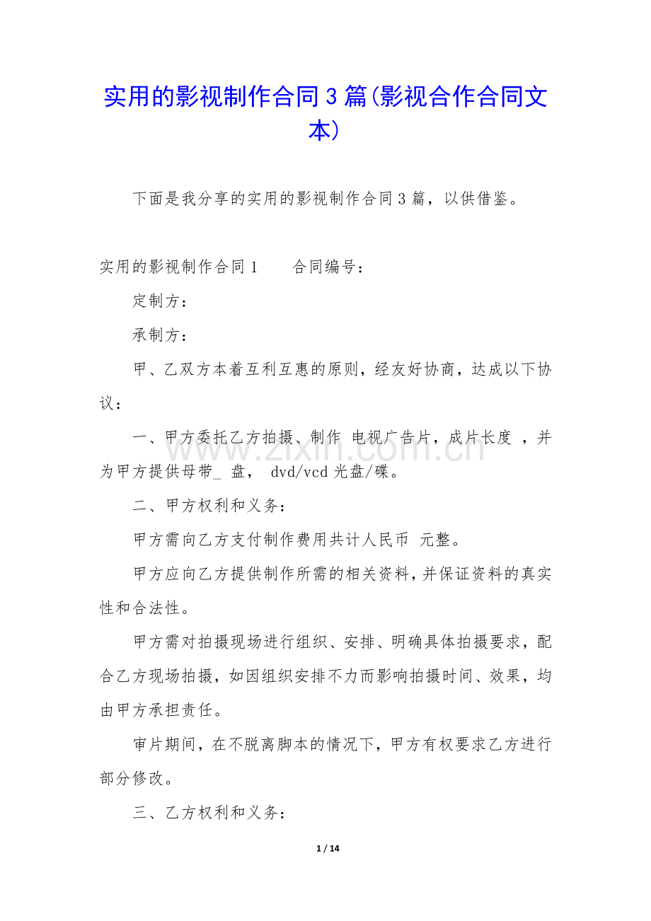 实用的影视制作合同3篇(影视合作合同文本).docx_第1页