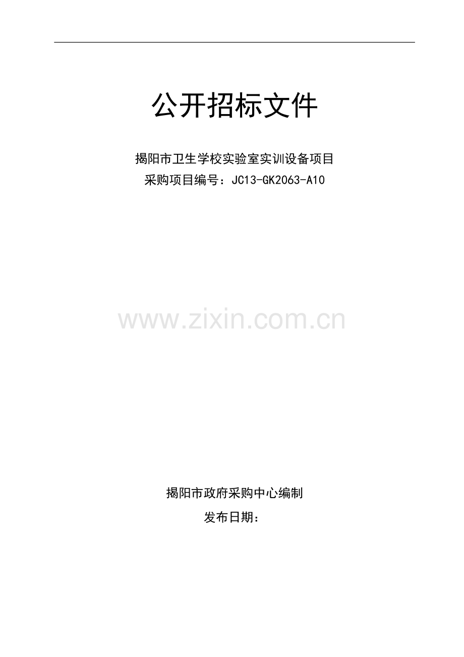 揭阳市卫生学校实验室实训设备项目公开招标文件.doc_第1页
