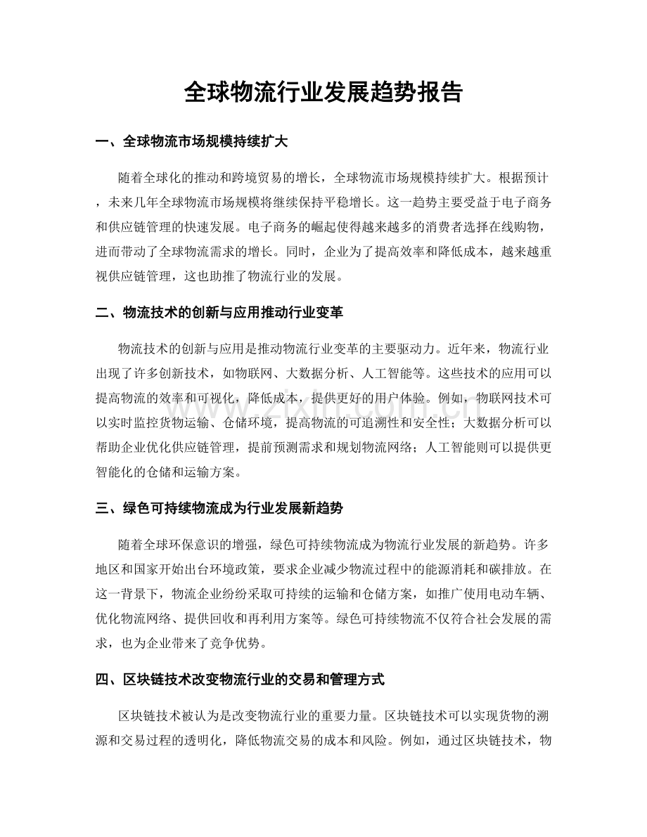 全球物流行业发展趋势报告.docx_第1页