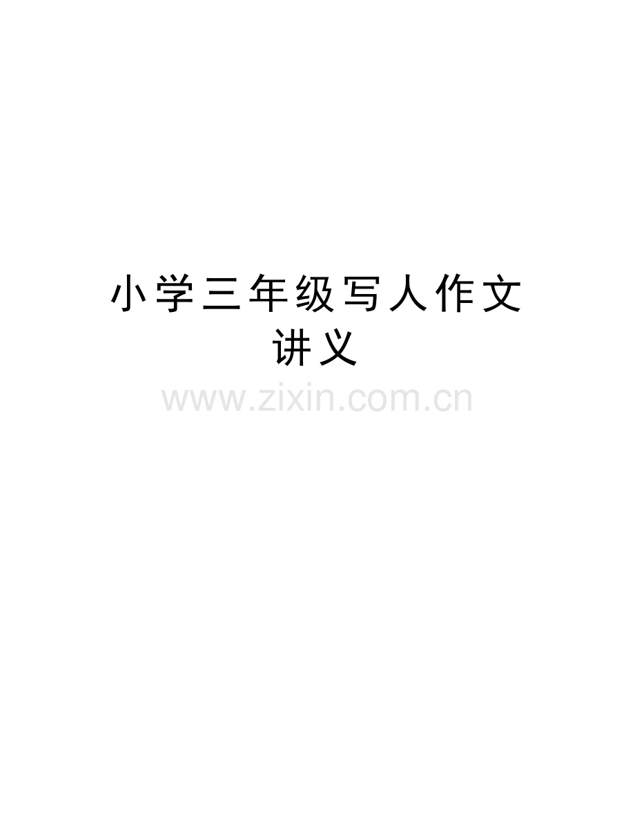 小学三年级写人作文讲义资料讲解.docx_第1页