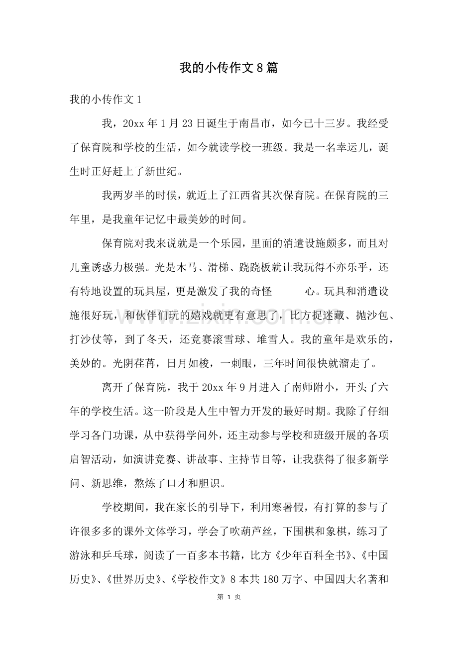 我的小传作文8篇.docx_第1页