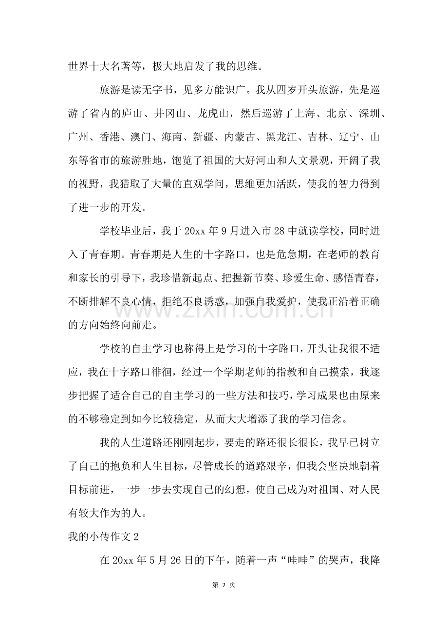 我的小传作文8篇.docx_第2页