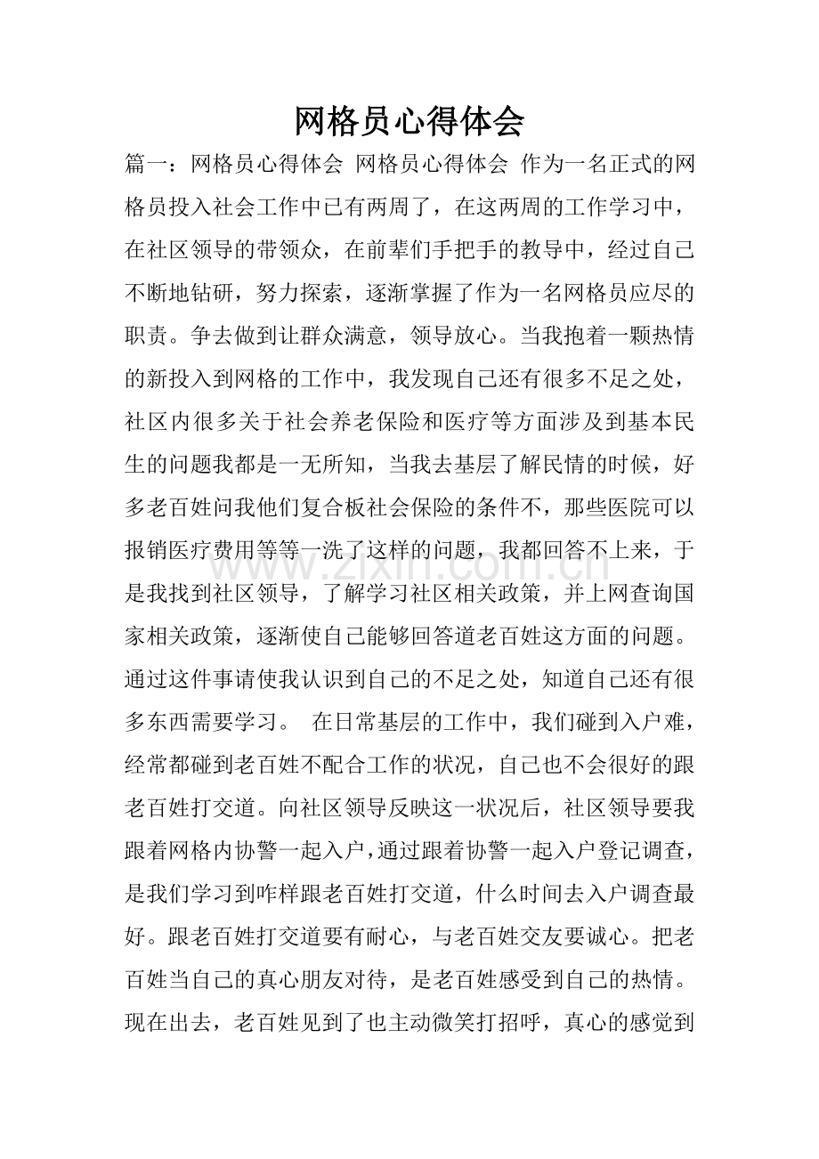 网格员心得体会.doc_第1页
