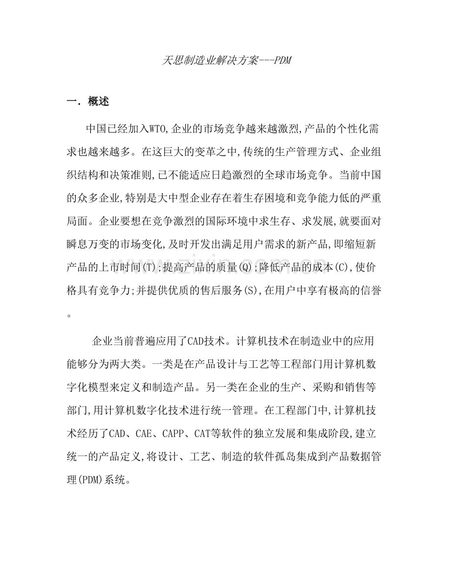 制造业实施PDM系统解决方案.doc_第2页