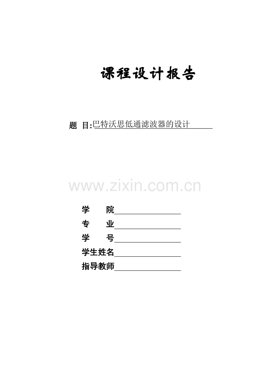 巴特沃斯低通滤波器设计.doc_第1页