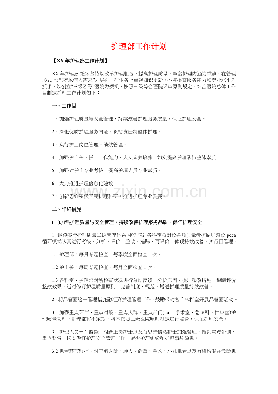 护理部工作计划与招商引资工作计划汇编.doc_第1页