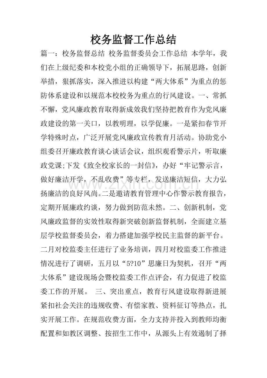 校务监督工作总结.doc_第1页