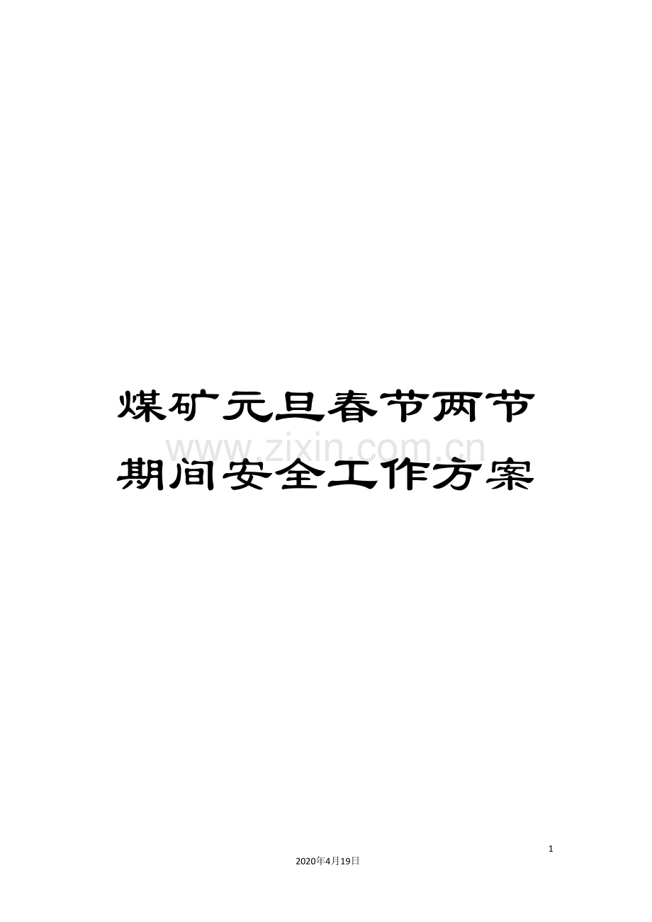 煤矿元旦春节两节期间安全工作方案.doc_第1页