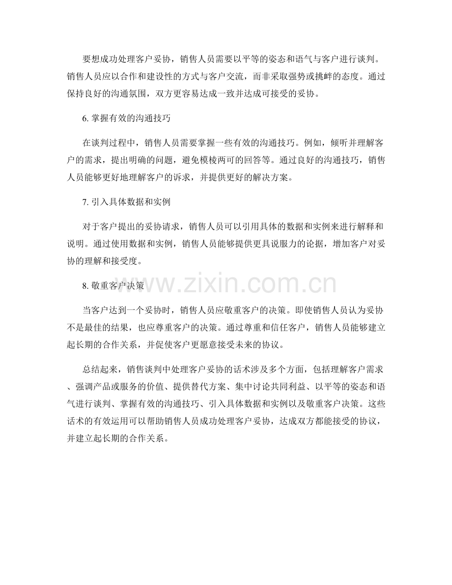 销售谈判技巧之有效处理客户妥协的话术.docx_第2页
