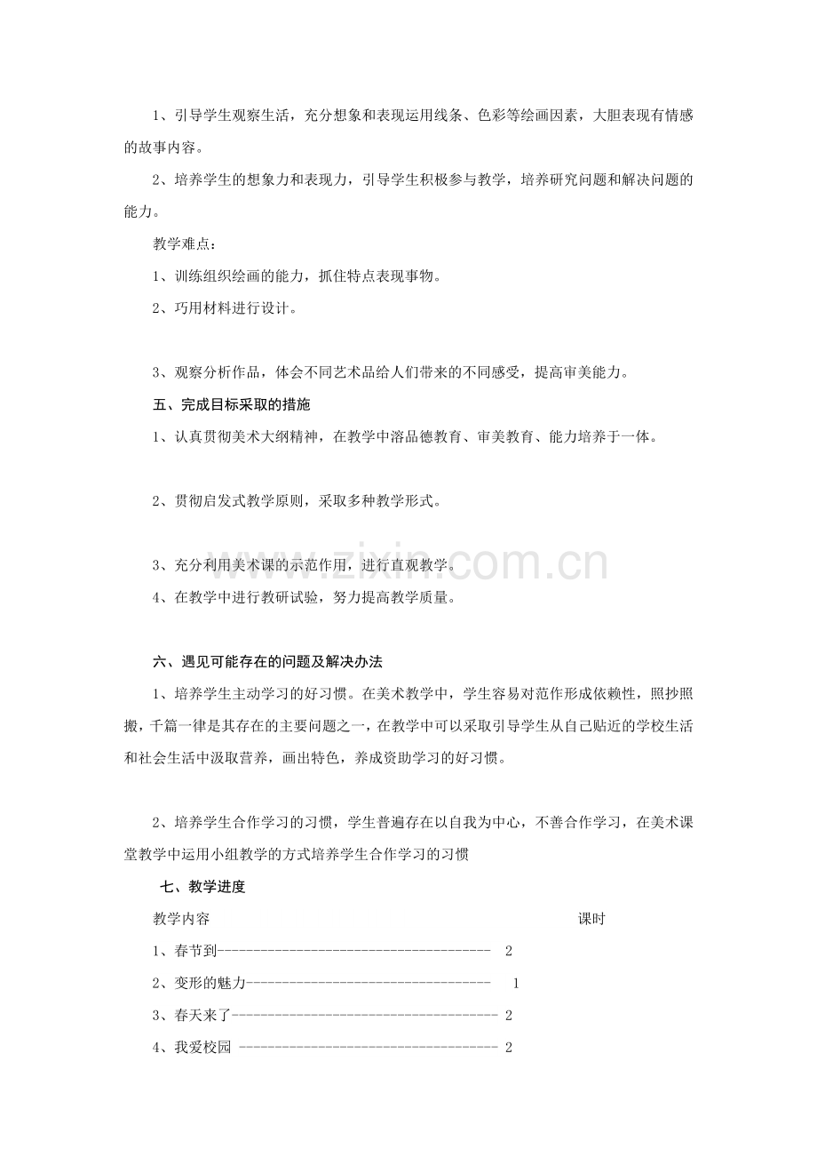 湖南美术出版社四年级美术下册教学计划.doc_第2页