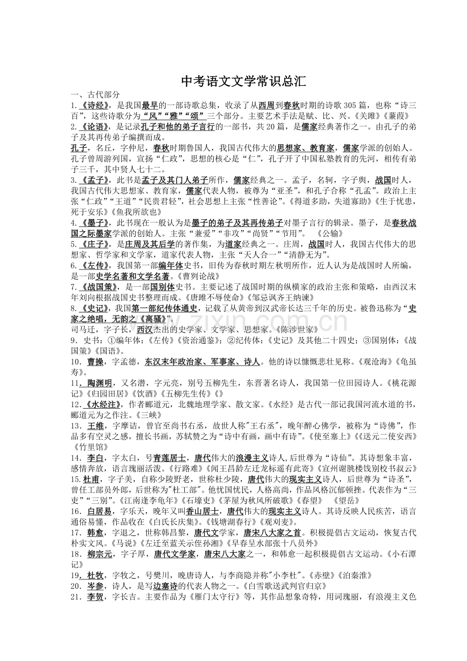 中考语文文学常识总汇(整理).doc_第1页