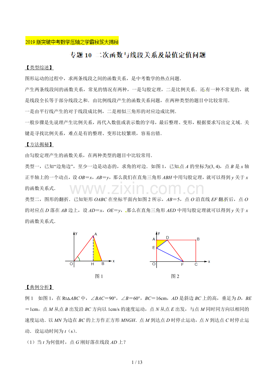 专题10-二次函数与线段关系及最值定值问题--突破中考数学压轴之学霸秘笈大揭秘(学生版).docx_第1页