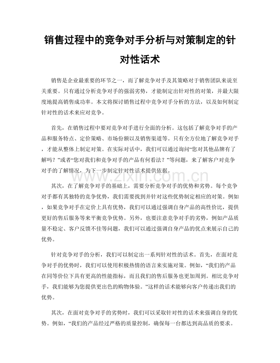 销售过程中的竞争对手分析与对策制定的针对性话术.docx_第1页