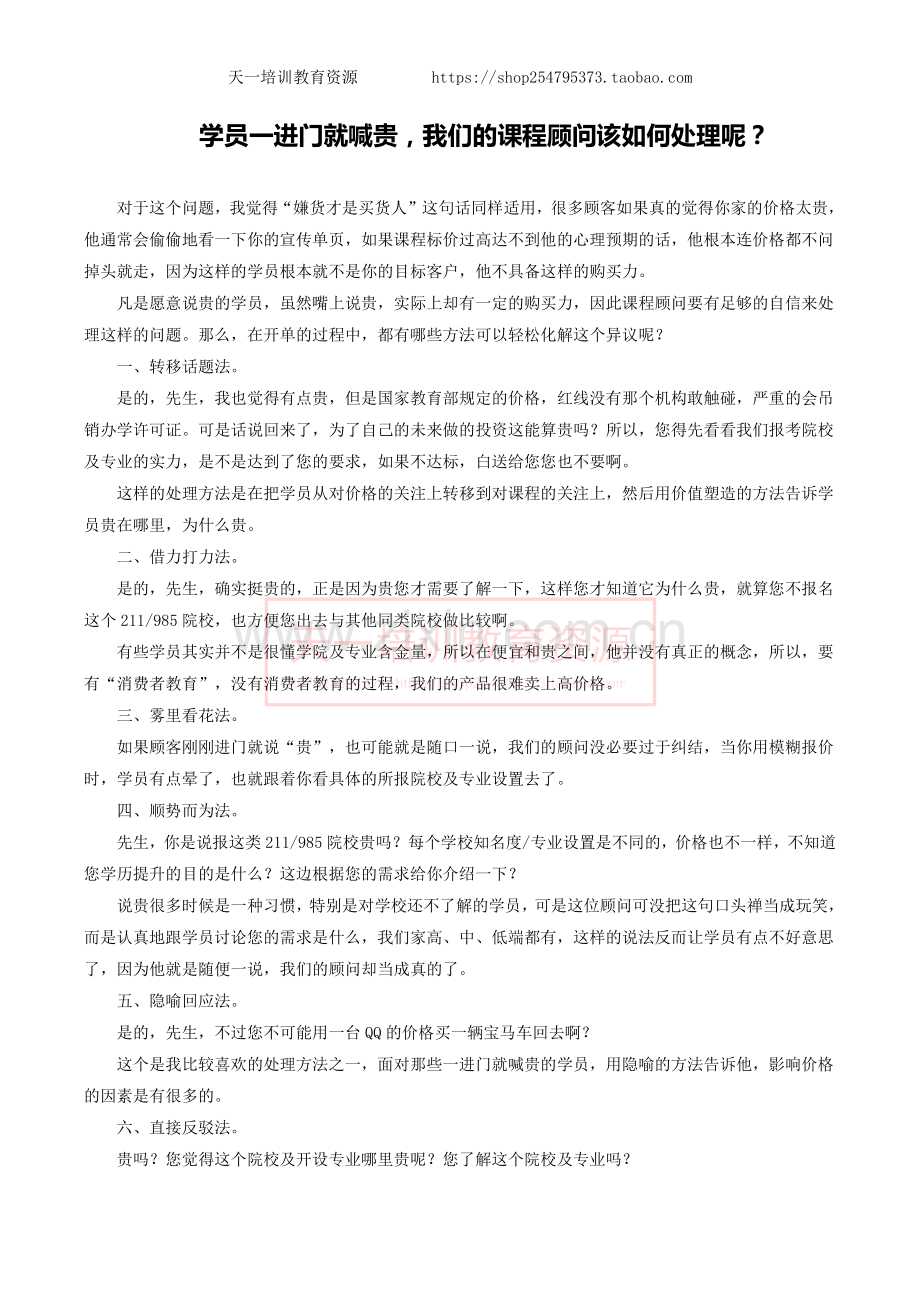 学员一进门就喊贵-六大策略教你如何迎刃破解.docx_第1页