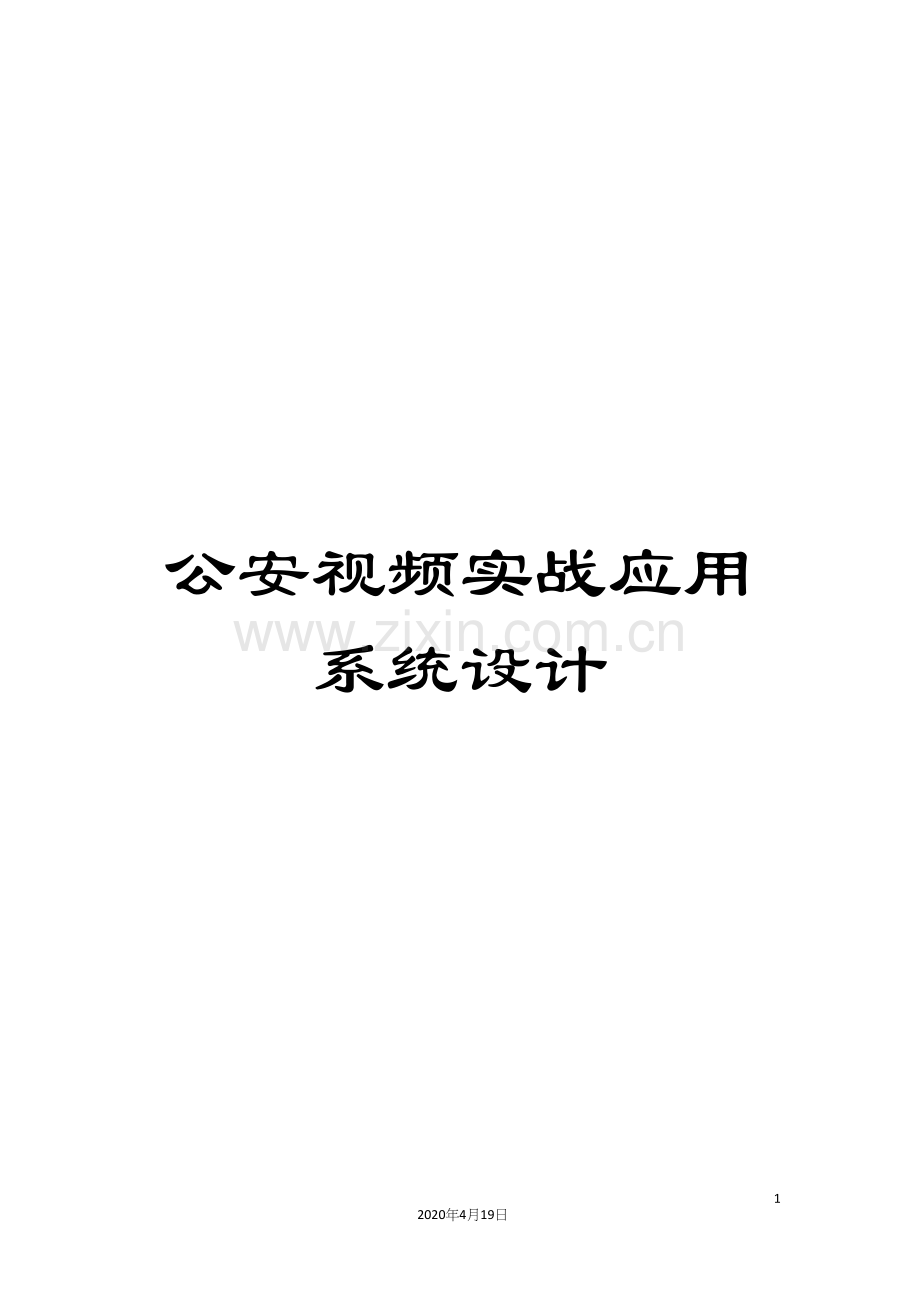 公安视频实战应用系统设计.docx_第1页