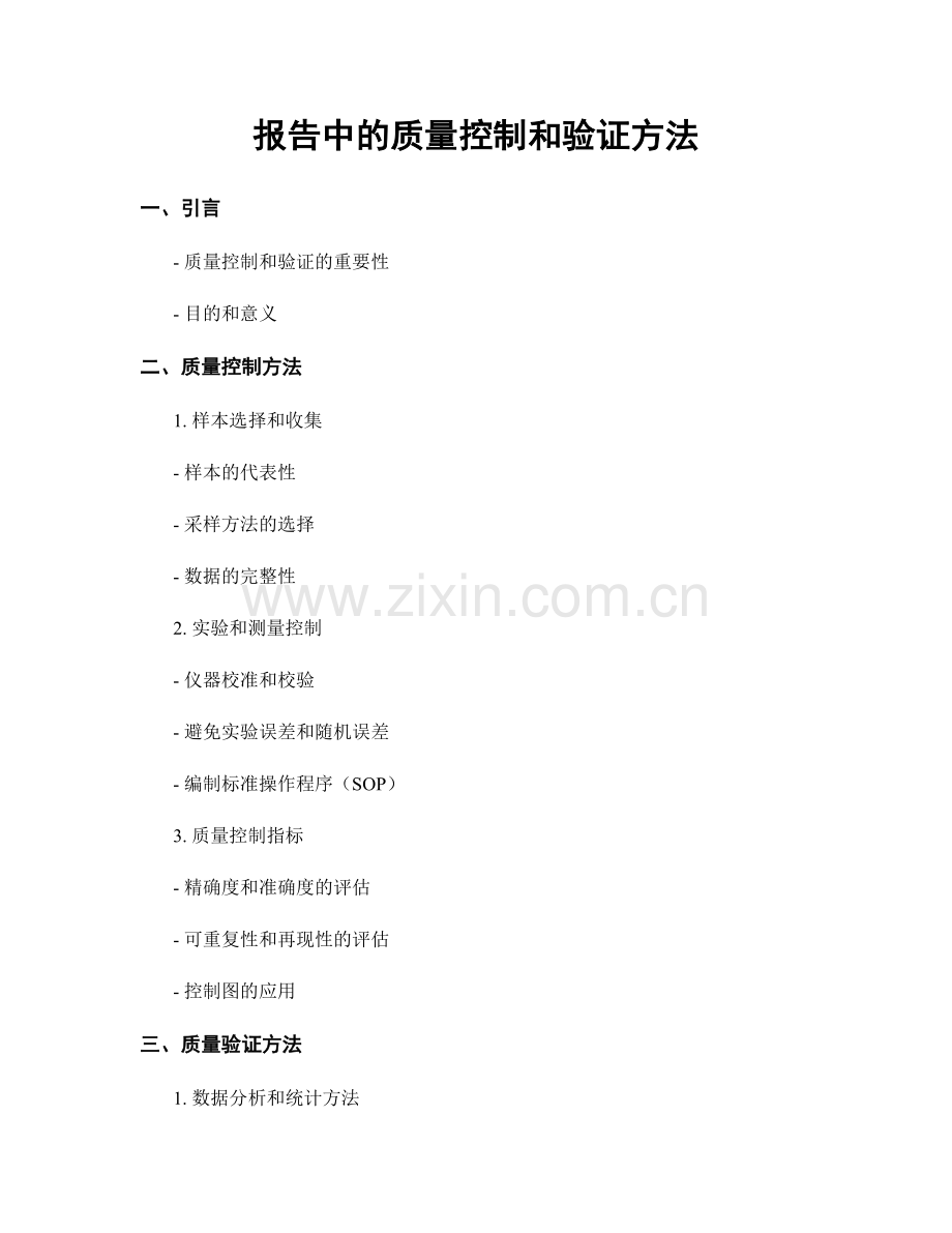 报告中的质量控制和验证方法.docx_第1页
