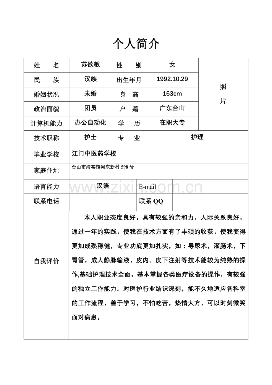 新版护士求职简历表格.doc_第1页