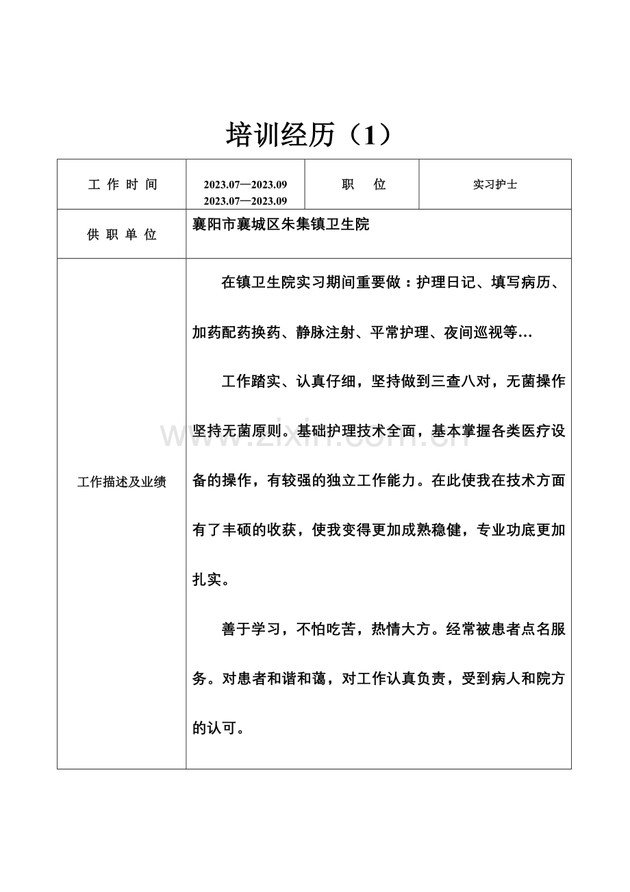 新版护士求职简历表格.doc_第2页