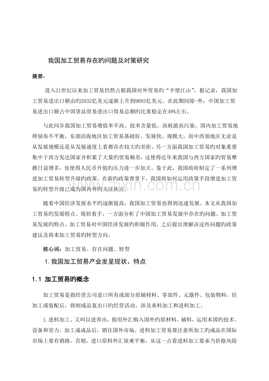 我国加工贸易存在的问题及对策研究.doc_第1页
