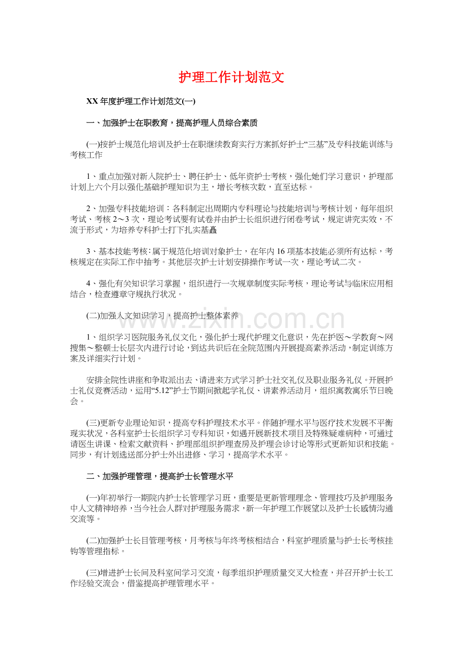 护理工作计划范文与政教处工作计划汇编.doc_第1页