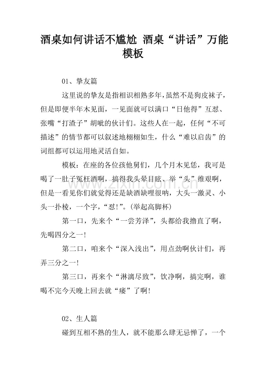 酒桌如何讲话不尴尬-酒桌“讲话”万能模板.doc_第1页