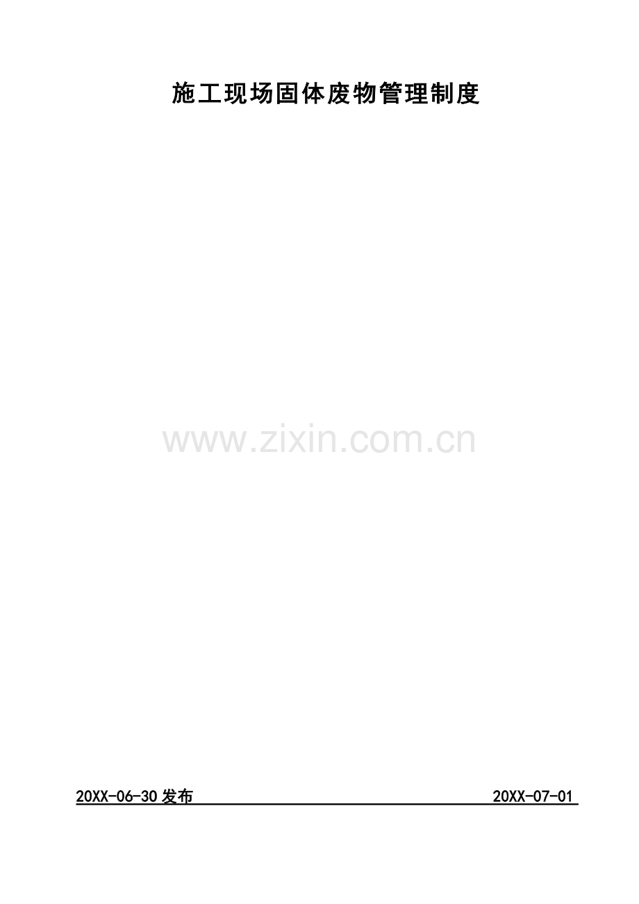施工现场固体废物管理制度.doc_第1页
